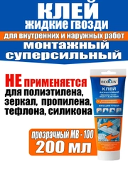 Жидкие гвозди клей ремонтно-монтажный 200мл ECOLUX бесцветный туба