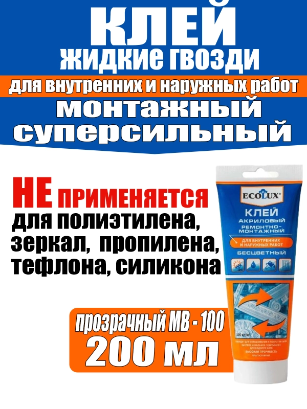 Жидкие гвозди клей ремонтно-монтажный 200мл ECOLUX бесцветный туба