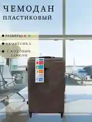 Коричневый чемодан дорожный, пластиковый, на колесиках, размеры S, M, L, с кодовым замком