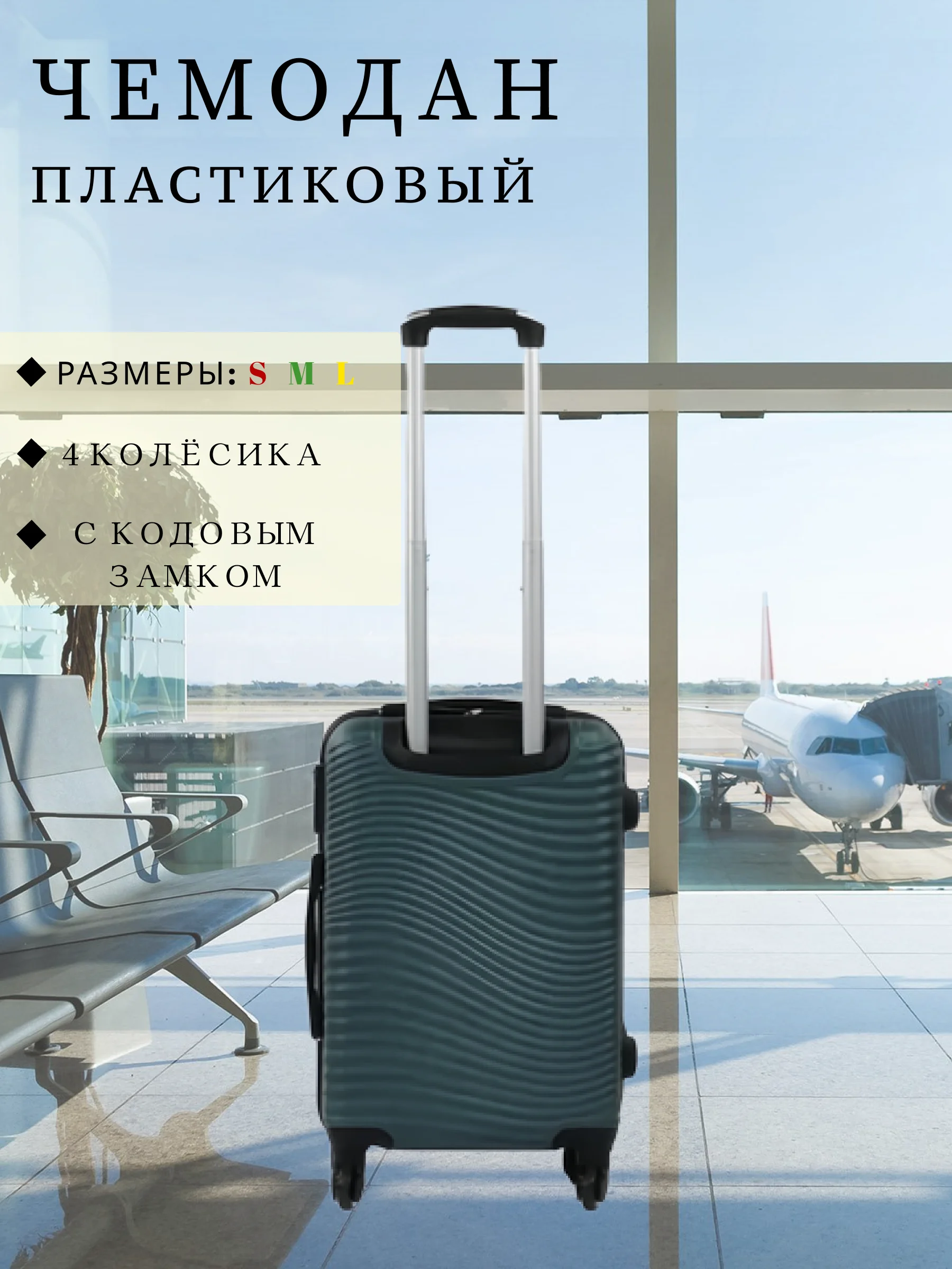 Морской чемодан дорожный, пластиковый, на колесиках, размеры S, M, L, с кодовым замком