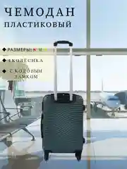 Морской чемодан дорожный, пластиковый, на колесиках, размеры S, M, L, с кодовым замком