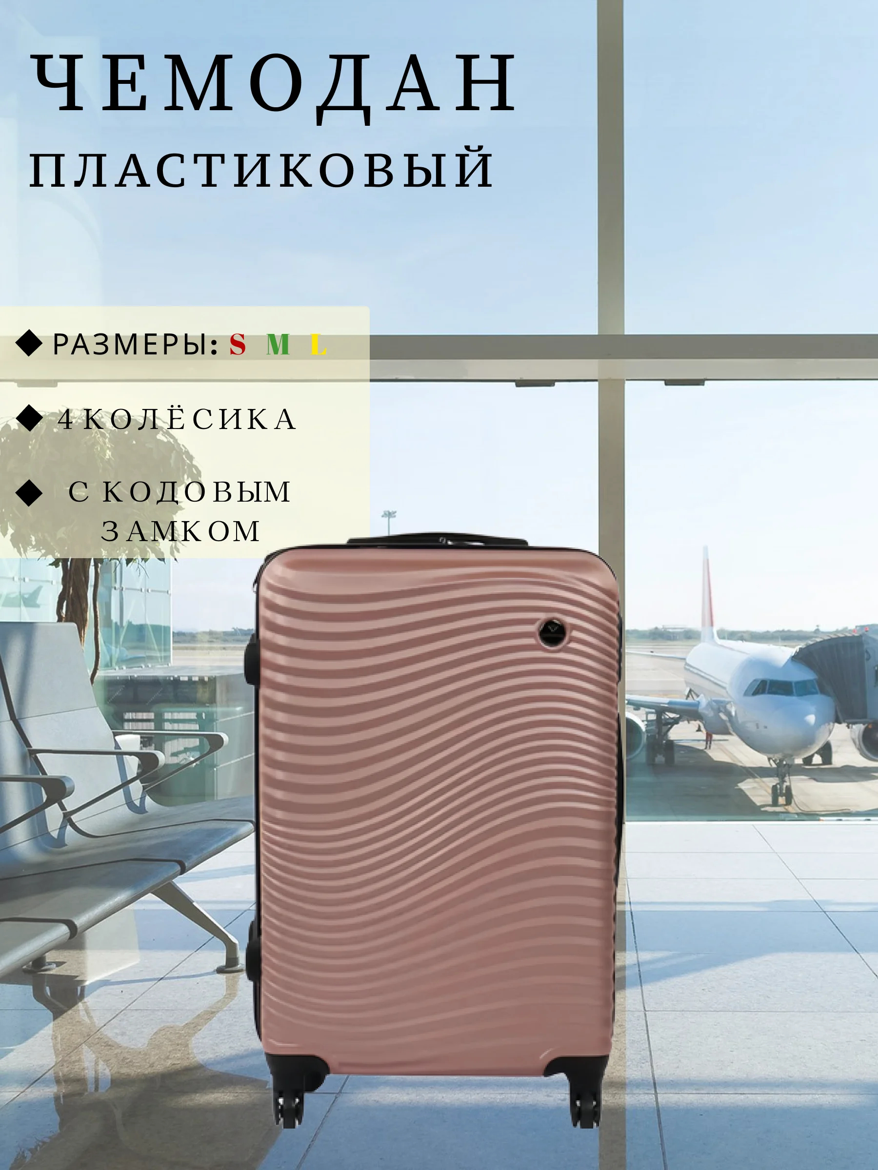 Пудровый чемодан дорожный, пластиковый, на колесиках, размеры S, M, L, с кодовым замком