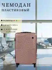 Пудровый чемодан дорожный, пластиковый, на колесиках, размеры S, M, L, с кодовым замком