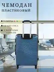 Синий чемодан дорожный, пластиковый, на колесиках, размеры S, M, L, с кодовым замком
