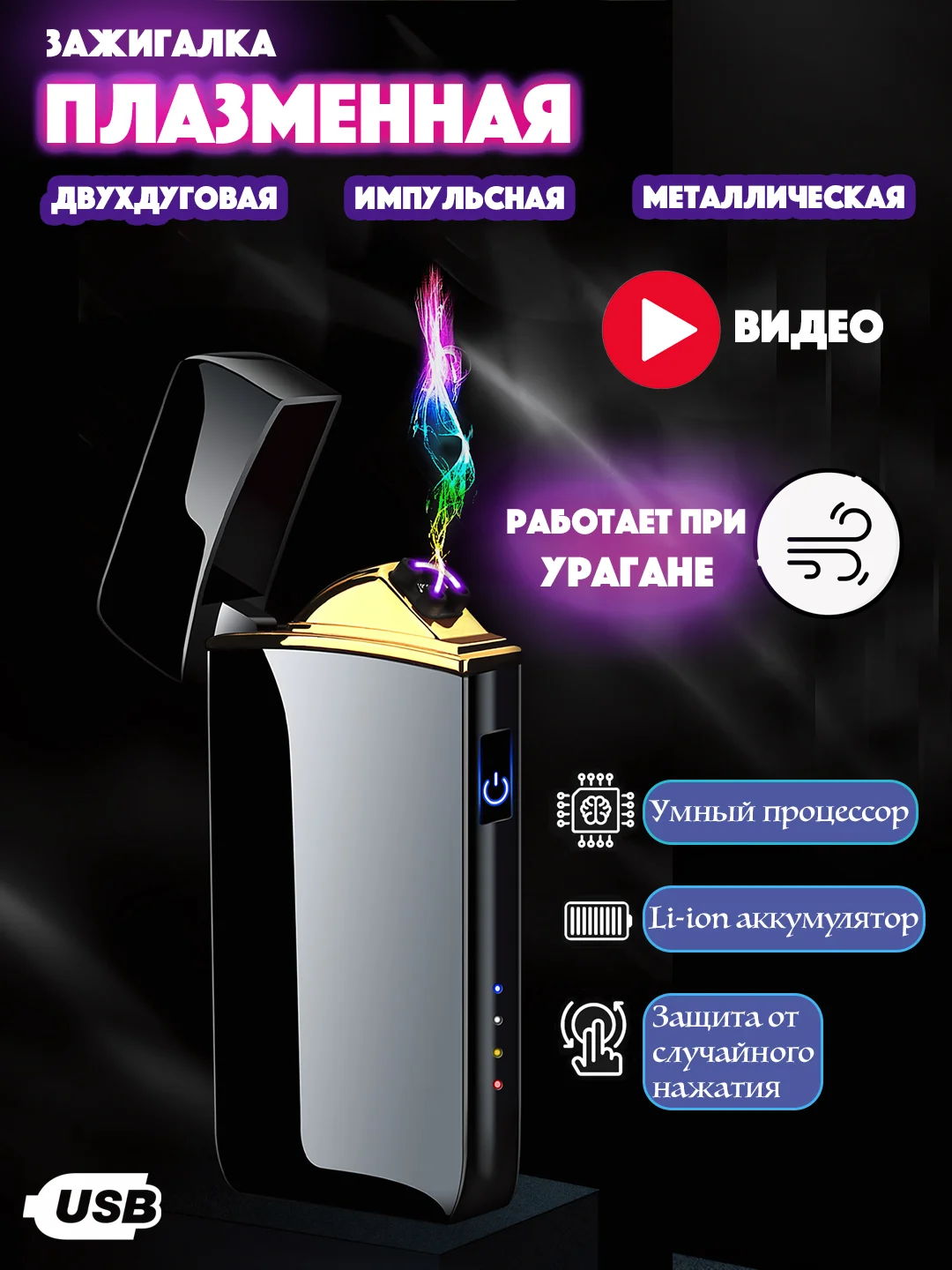 Черный зажигалка электронная металлическая с драконом USB Plazma плазменная, подарок на новый год