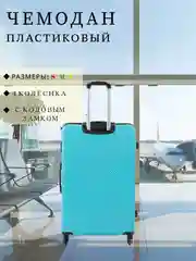 Бирюзовый чемодан дорожный, пластиковый, на колесиках, размеры S, M, L, с кодовым замком