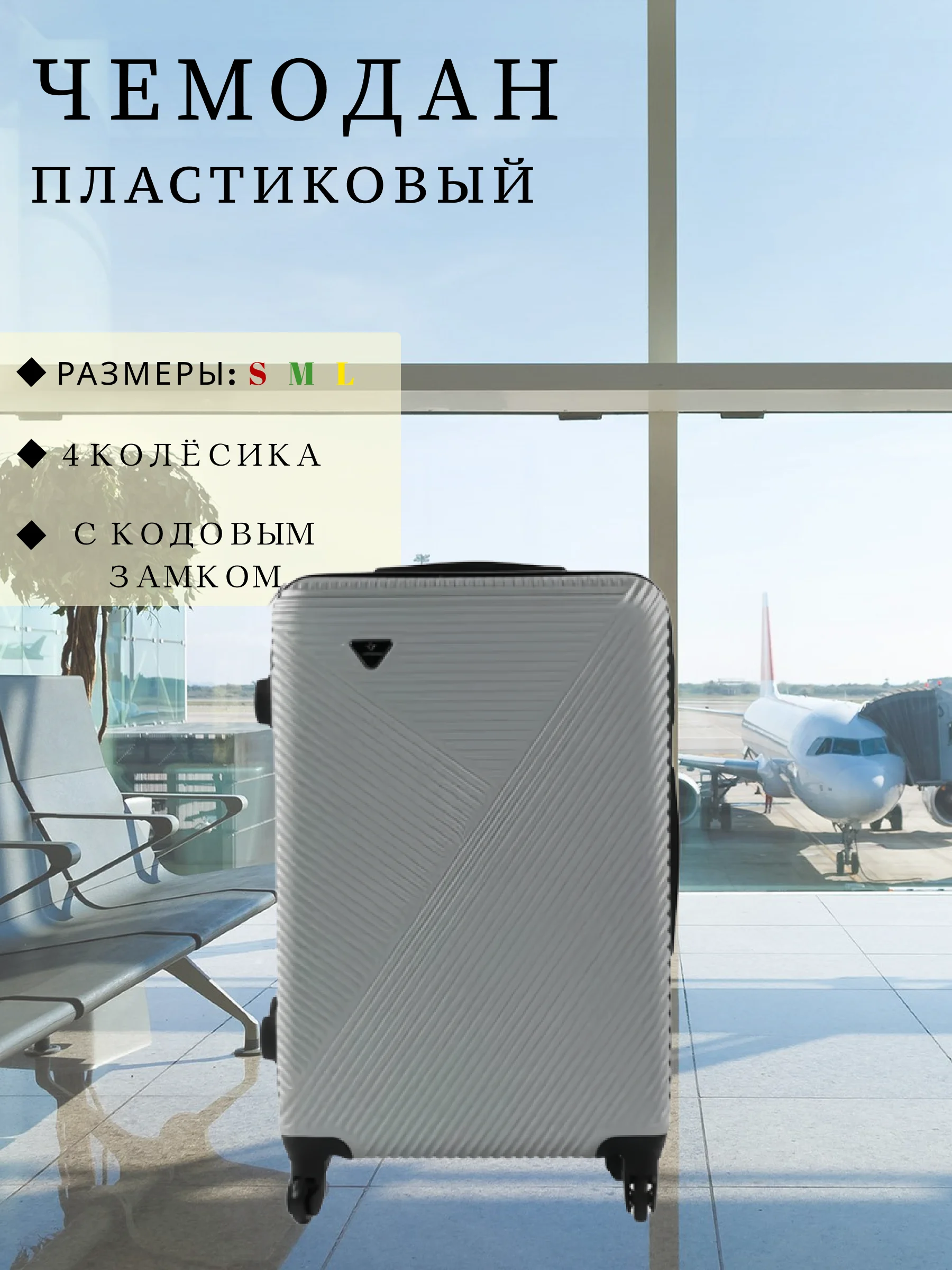 Серый чемодан дорожный, пластиковый, на колесиках, размеры S, M, L, с кодовым замком