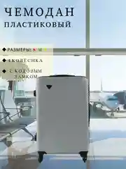 Серый чемодан дорожный, пластиковый, на колесиках, размеры S, M, L, с кодовым замком