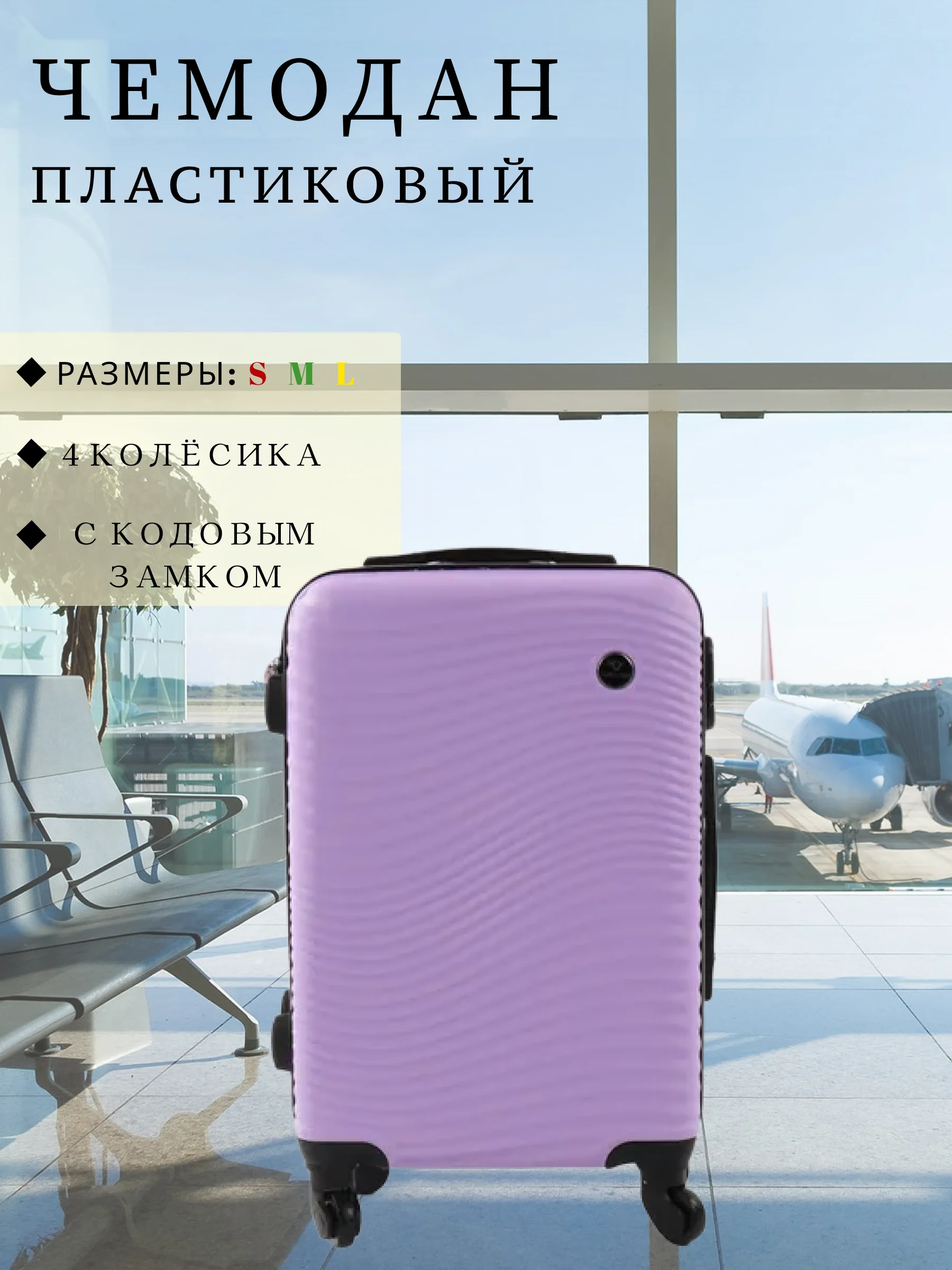 Сиреневый чемодан дорожный, пластиковый, на колесиках, размеры S, M, L, с кодовым замком