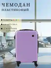 Сиреневый чемодан дорожный, пластиковый, на колесиках, размеры S, M, L, с кодовым замком