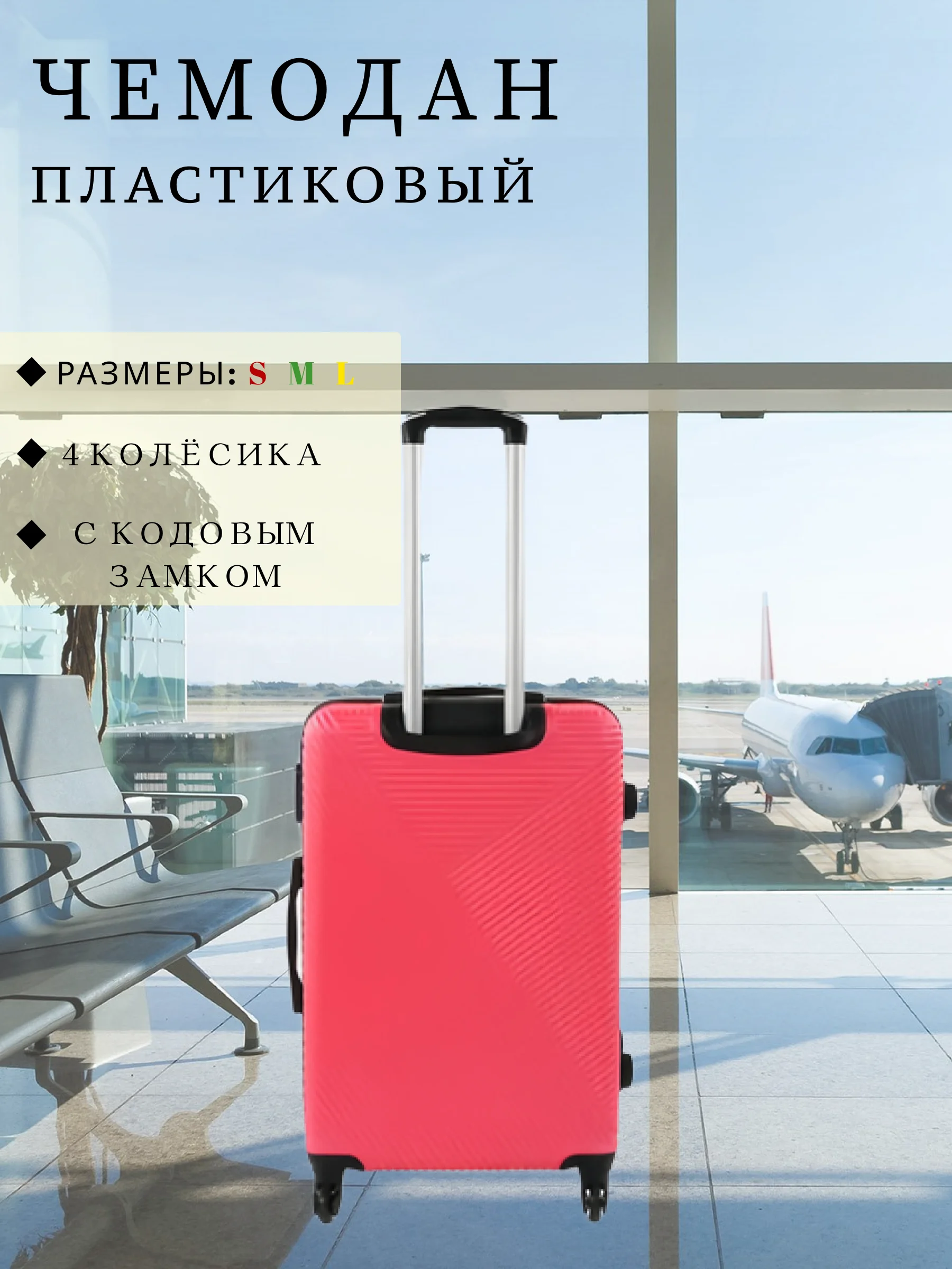 Тёмно-розовый чемодан дорожный, пластиковый, на колесиках, размеры S, M, L, с кодовым замком