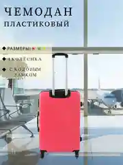 Тёмно-розовый чемодан дорожный, пластиковый, на колесиках, размеры S, M, L, с кодовым замком