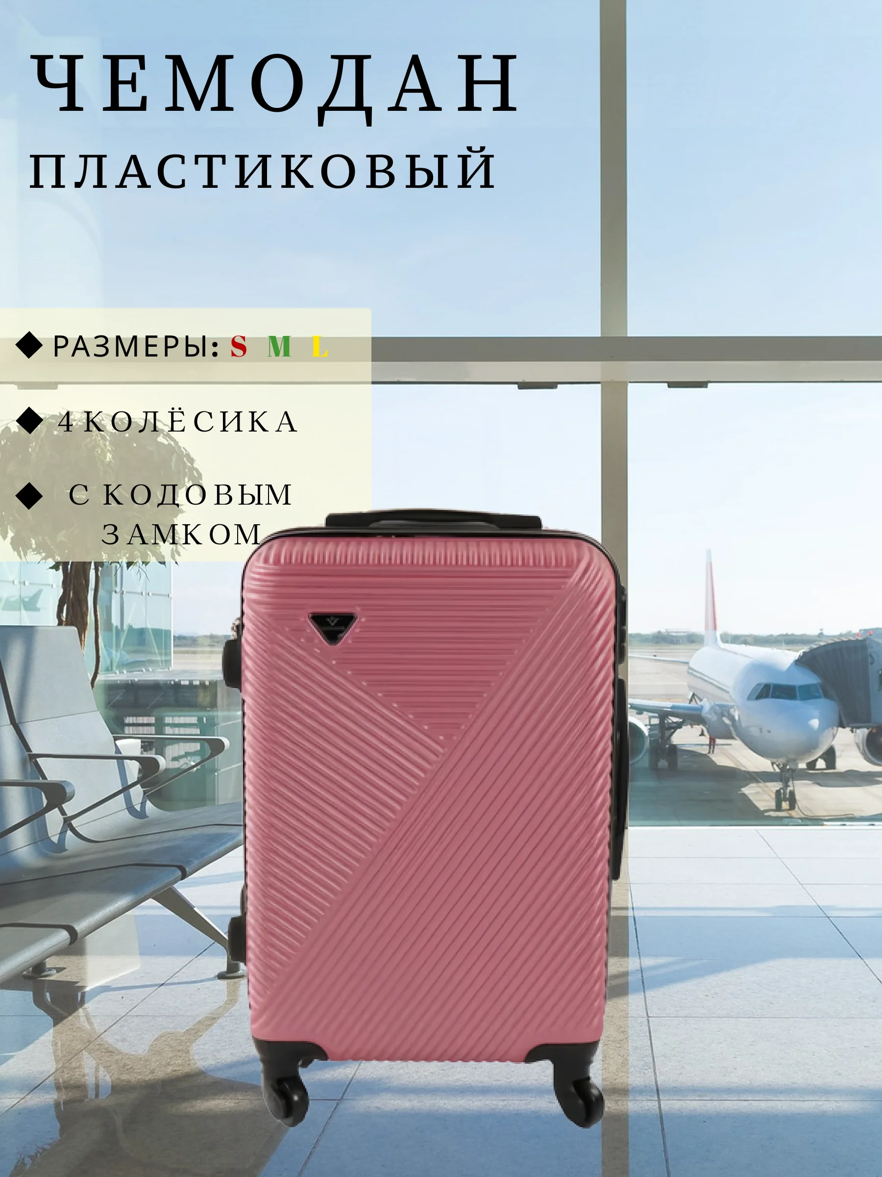 Розовый чемодан дорожный, пластиковый, на колесиках, размеры S, M, L, с кодовым замком