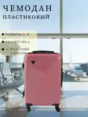 Розовый чемодан дорожный, пластиковый, на колесиках, размеры S, M, L, с кодовым замком