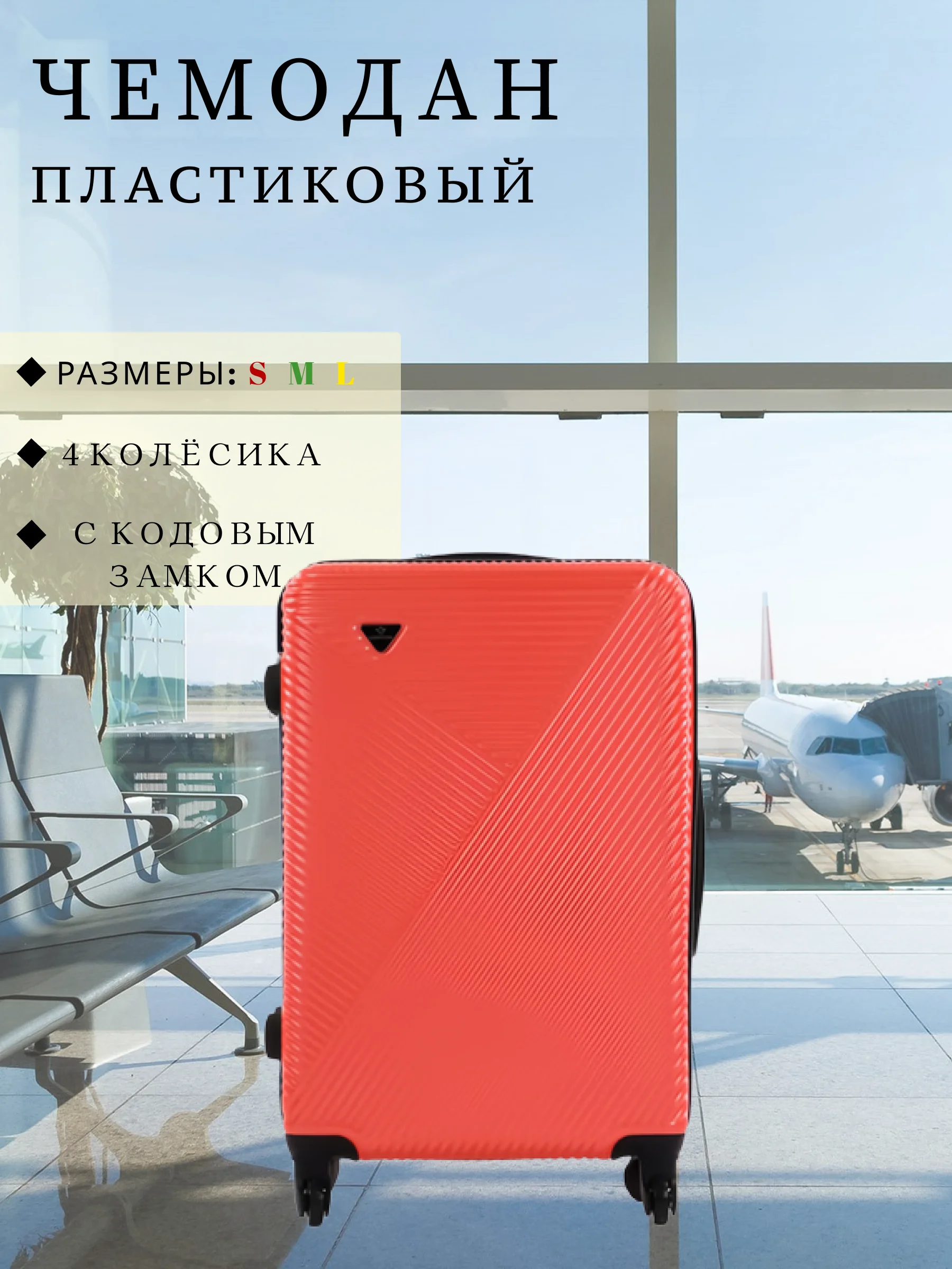Коралловый чемодан дорожный, пластиковый, на колесиках, размеры S, M, L, с кодовым замком