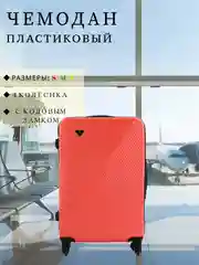 Коралловый чемодан дорожный, пластиковый, на колесиках, размеры S, M, L, с кодовым замком