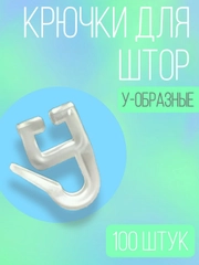 Крючки для штор для алюминиевых карнизов У-образные, 100 штук