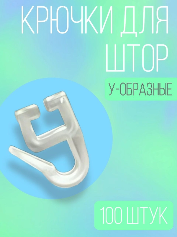 Крючки для штор для алюминиевых карнизов У-образные, 100 штук