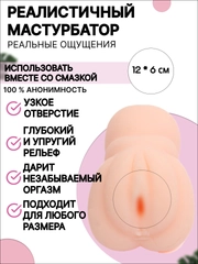 Мастурбатор мужской, в форме вагины