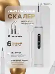 Белый скалер для удаления зубного камня и налета, ультразвуковой