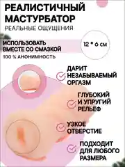 Мастурбатор мужской, резиновая вагина