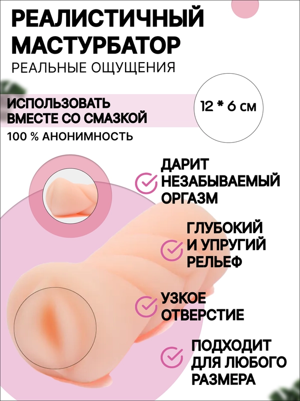 Мастурбатор мужской, резиновая вагина
