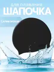 Черный шапочка для плавания, бассейна силиконовая для взрослых и детская