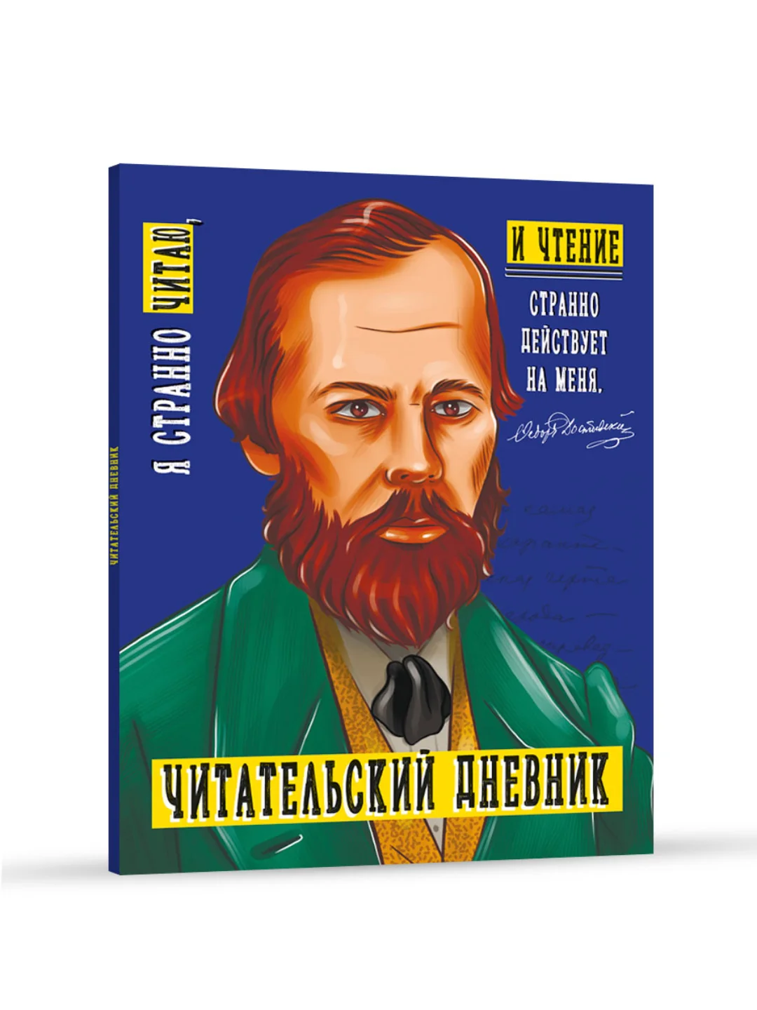 Читательский дневник Достоевский 96 стр. 160х195 мм. Проф-Пресс