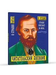 Читательский дневник Достоевский 96 стр. 160х195 мм. Проф-Пресс