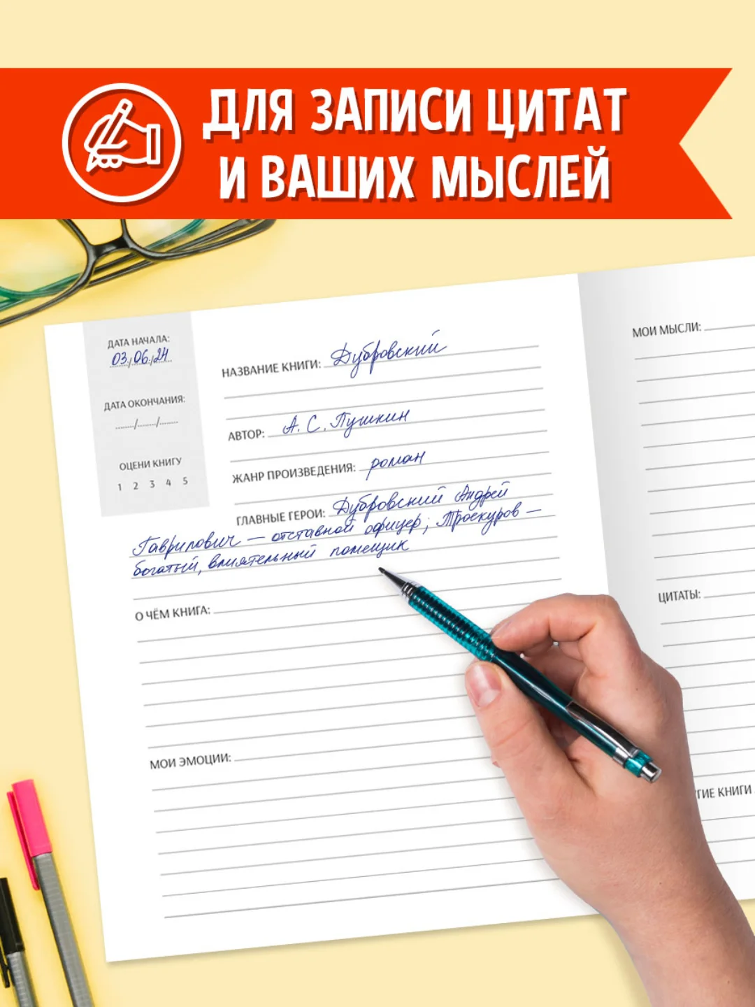 Читательский дневник Достоевский 96 стр. 160х195 мм. Проф-Пресс