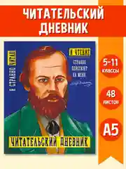Читательский дневник Достоевский 96 стр. 160х195 мм. Проф-Пресс