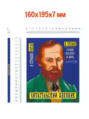 Читательский дневник Достоевский 96 стр. 160х195 мм. Проф-Пресс