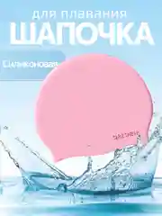 Розовый шапочка для плавания, бассейна силиконовая для взрослых и детская
