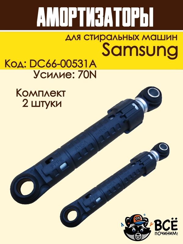 Амортизаторы для стиральных машин Samsung 70N, 2 штуки, код: DC66-00531A
