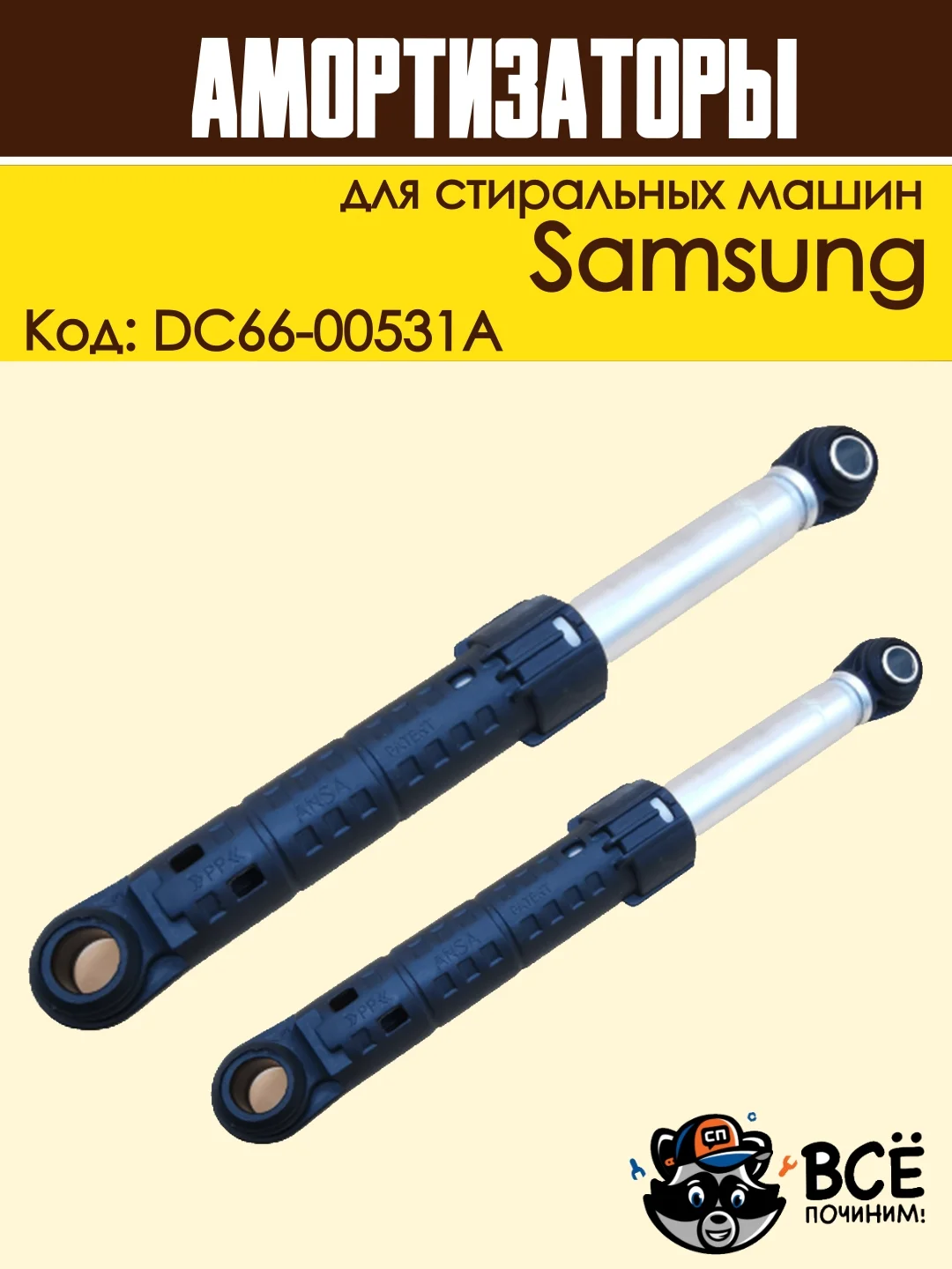Амортизаторы для стиральных машин Samsung 70N, 2 штуки, код: DC66-00531A