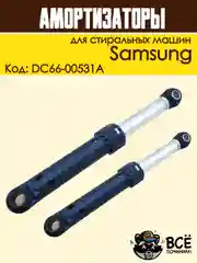 Амортизаторы для стиральных машин Samsung 70N, 2 штуки, код: DC66-00531A