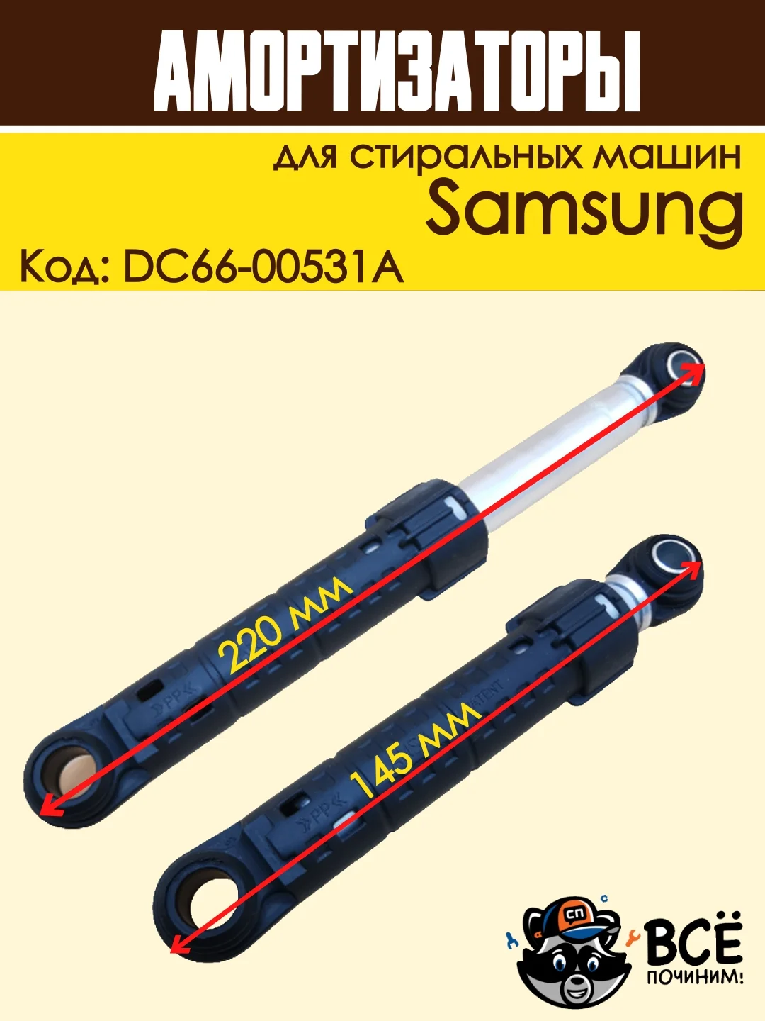Амортизаторы для стиральных машин Samsung 70N, 2 штуки, код: DC66-00531A