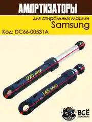 Амортизаторы для стиральных машин Samsung 70N, 2 штуки, код: DC66-00531A