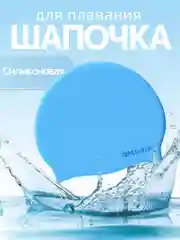 Голубой шапочка для плавания, бассейна силиконовая для взрослых и детская