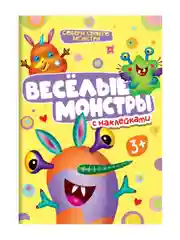 Аметистовый книжка Проф-Пресс с наклейками "Собери своего монстра" 12 стр