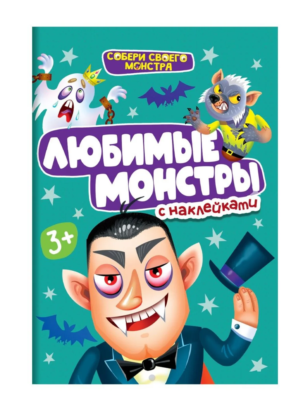Аметистовый книжка Проф-Пресс с наклейками "Собери своего монстра" 12 стр
