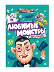 Аметистовый книжка Проф-Пресс с наклейками "Собери своего монстра" 12 стр