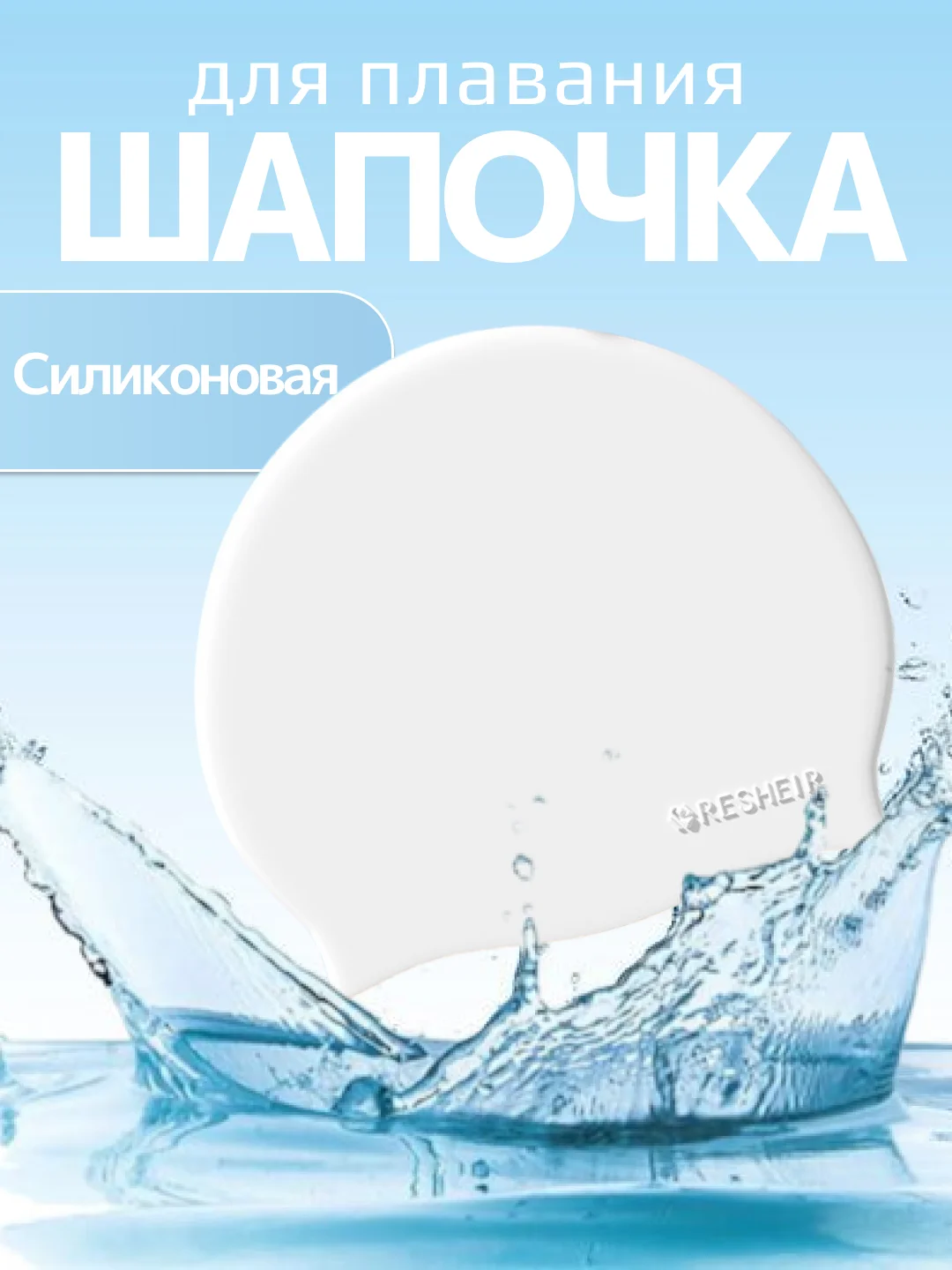 Белый шапочка для плавания, бассейна силиконовая для взрослых и детская