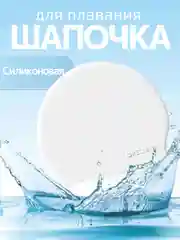Белый шапочка для плавания, бассейна силиконовая для взрослых и детская