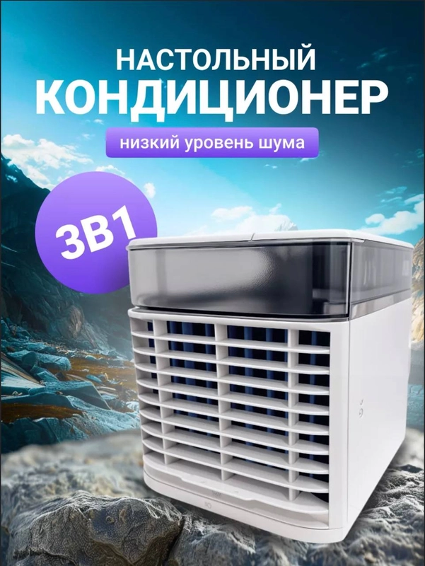Портативный мини-кондиционер, увлажнитель и охладитель воздуха переносной 3 в 1 Arctic Air