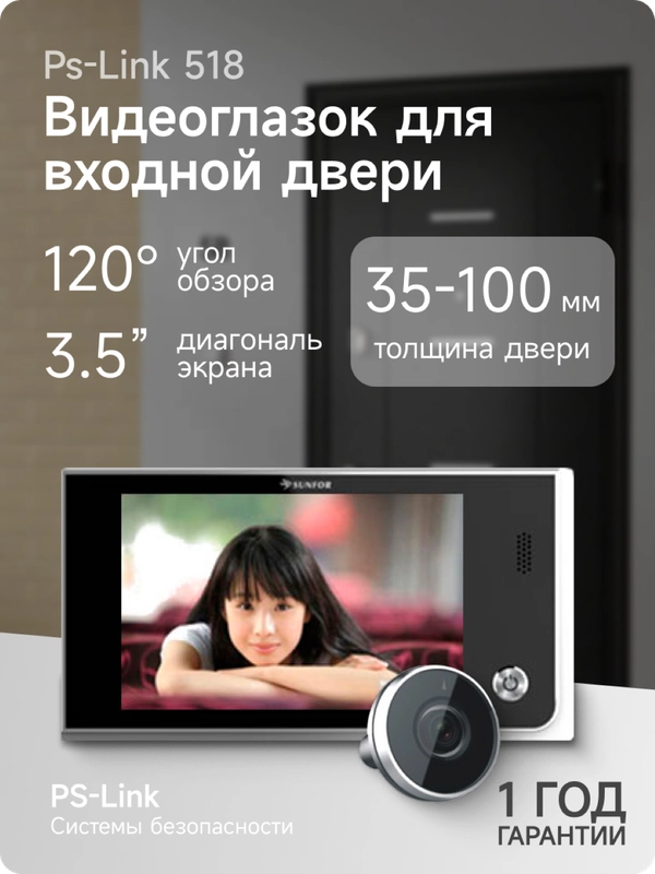 Видеоглазок для входной двери Ps-Link 518 с монитором и камерой 1Мп