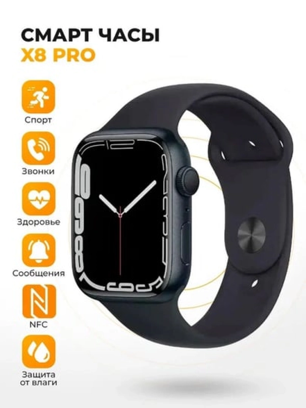 Умные часы Smart Watch X8 Pro, 45 мм
