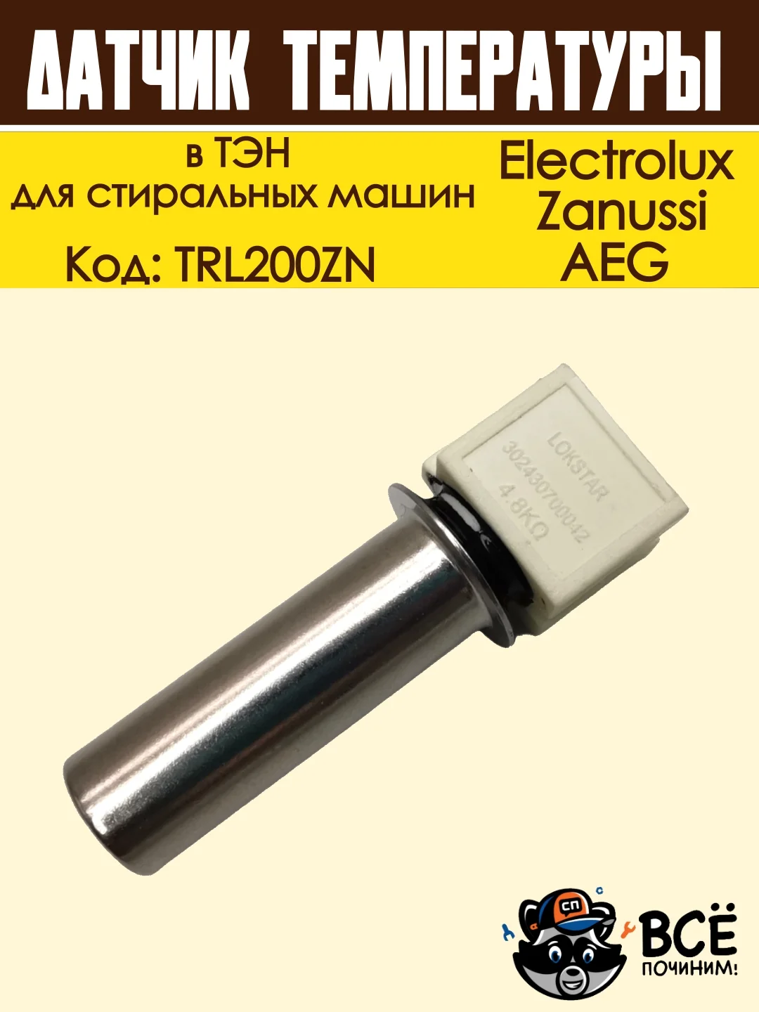Датчик температуры в ТЭН для стиральных машин, Electrolux, Zanussi, AEG, код TRL200ZN