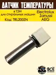 Датчик температуры в ТЭН для стиральных машин, Electrolux, Zanussi, AEG, код TRL200ZN