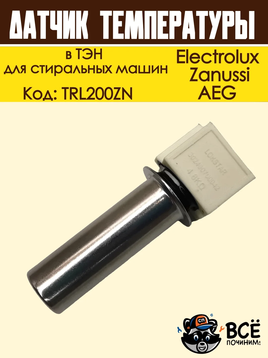 Датчик температуры в ТЭН для стиральных машин, Electrolux, Zanussi, AEG, код TRL200ZN